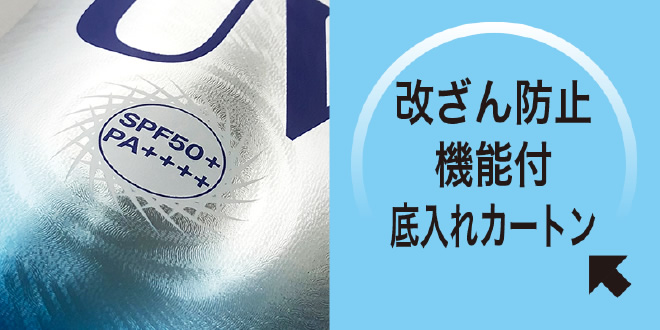 技術開発：改ざん防止機能付底入れカートン