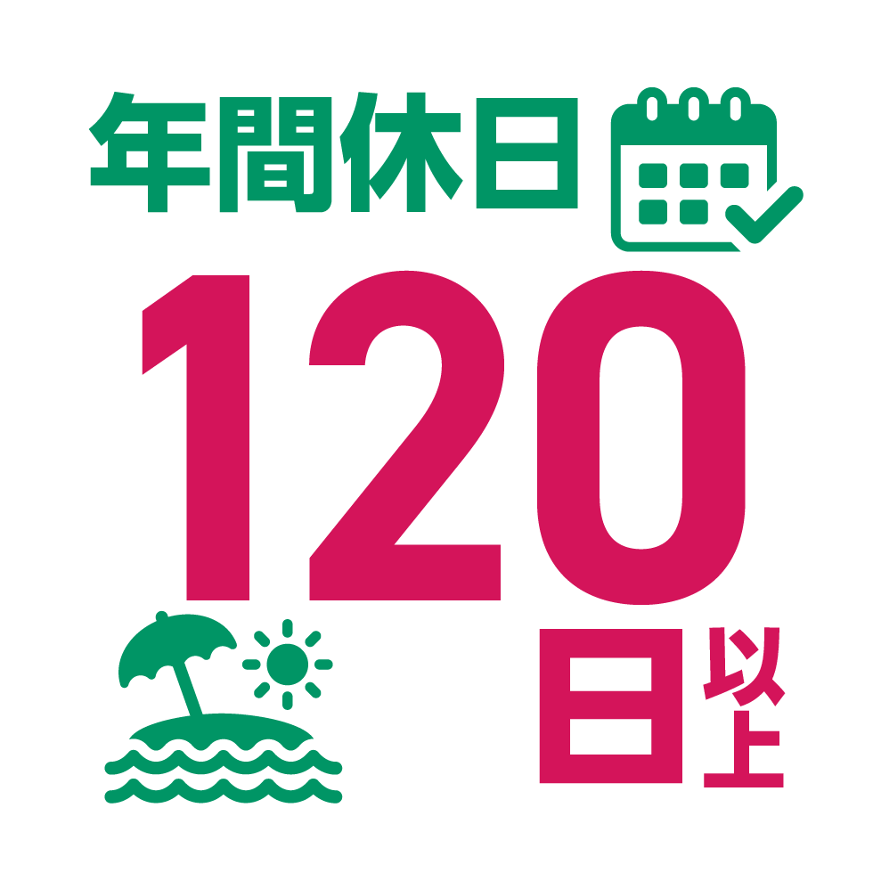 年間休日120日以上