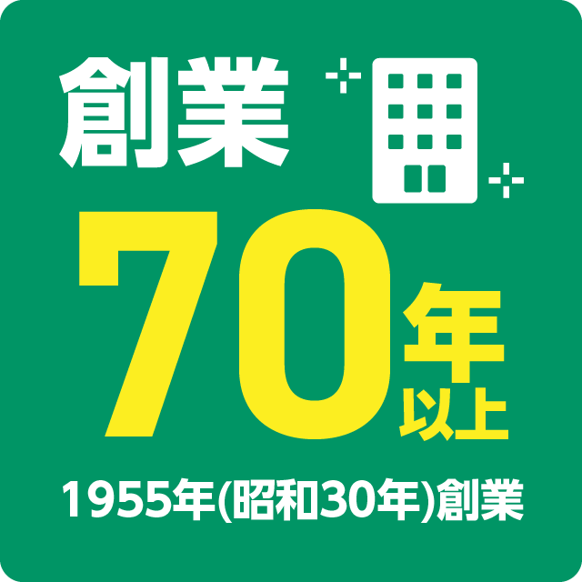 創業70年以上