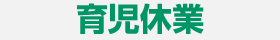 育児休業