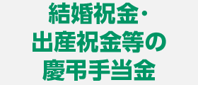 結婚祝金・出産祝金等の慶弔手当金