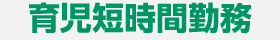 育児短時間勤務
