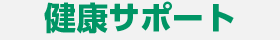健康サポート