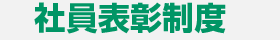 社員表彰制度
