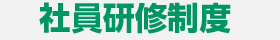 社員研修制度