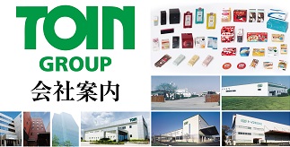 TOIN GROUP 会社案内