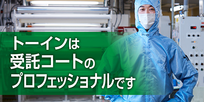 精密コーティング