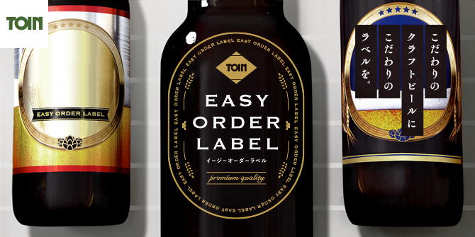 EASY ORDER LABEL：クラフトビール限定受注キャンペーン