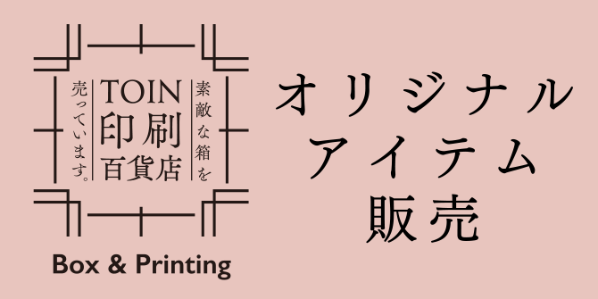 TOIN 印刷百貨店:オリジナルアイテム販売