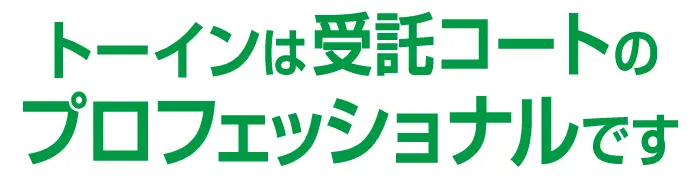 トーインは受託コートのプロフェッショナルです