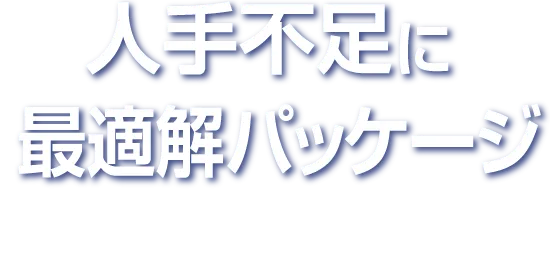 人手不足に最適解パッケージ 底入れカートン