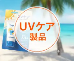 UVケア製品