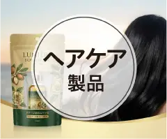 ヘアケア製品