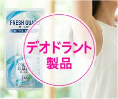 デオドラント製品