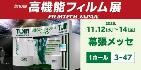 高機能フィルム展